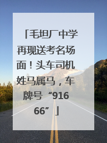 毛坦厂中学再现送考名场面！头车司机姓马属马，车牌号“91666”