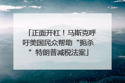 正面开杠！马斯克呼吁美国民众帮助“扼杀”特朗普减税法案