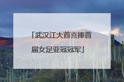 武汉江大首喜捧首届女足亚冠冠军