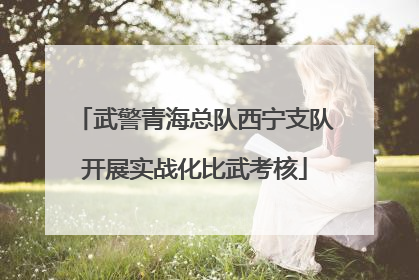 武警青海总队西宁支队开展实战化比武考核