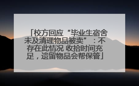 校方回应“毕业生宿舍未及清理物品被卖”：不存在此情况 收拾时间充足，遗留物品会帮保管