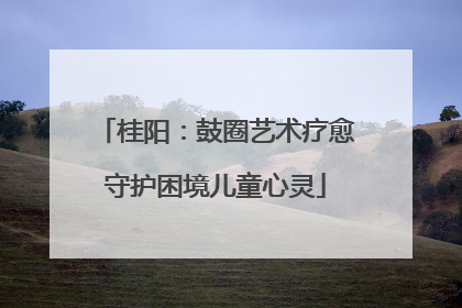 桂阳：鼓圈艺术疗愈守护困境儿童心灵