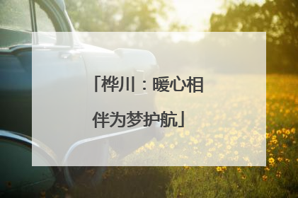 桦川：暖心相伴为梦护航