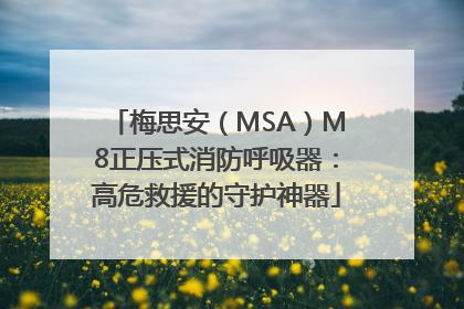 梅思安（MSA）M8正压式消防呼吸器：高危救援的守护神器