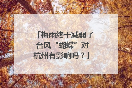 梅雨终于减弱了 台风“蝴蝶”对杭州有影响吗？