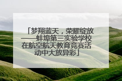 梦翔蓝天，荣耀绽放——蚌埠第三实验学校在航空航天教育竞赛活动中大放异彩