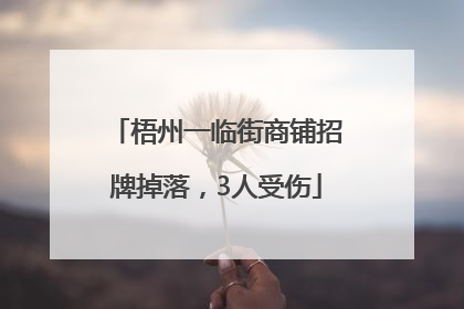 梧州一临街商铺招牌掉落，3人受伤