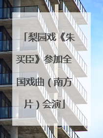 梨园戏《朱买臣》参加全国戏曲（南方片）会演