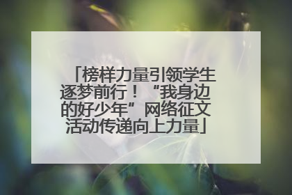 榜样力量引领学生逐梦前行！“我身边的好少年”网络征文活动传递向上力量