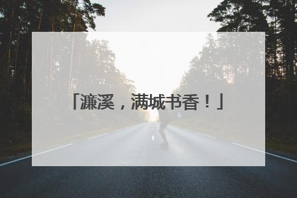 濂溪，满城书香！