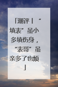 潮评丨“填表”虽小多填伤身，“表哥”虽亲多了也烦