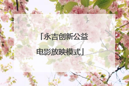 永吉创新公益电影放映模式