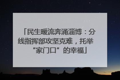 民生暖流奔涌淄博：分线指挥部攻坚克难，托举“家门口”的幸福