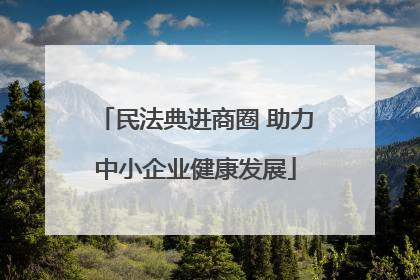 民法典进商圈 助力中小企业健康发展