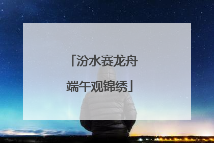 汾水赛龙舟 端午观锦绣