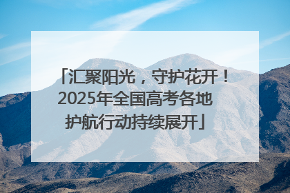 汇聚阳光，守护花开！2025年全国高考各地护航行动持续展开
