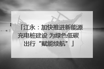 江永：加快推进新能源充电桩建设 为绿色低碳出行“赋能续航”