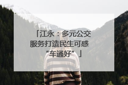 江永：多元公交服务打造民生可感“车通好”