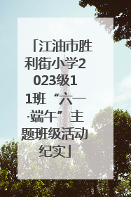 江油市胜利街小学2023级11班“六一·端午”主题班级活动纪实