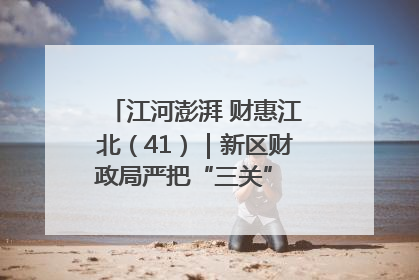 江河澎湃 财惠江北（41）｜新区财政局严把“三关” 绘就“良田美景”