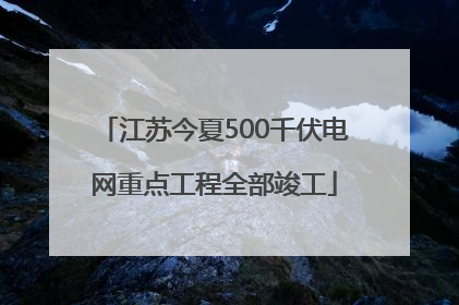 江苏今夏500千伏电网重点工程全部竣工