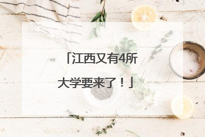 江西又有4所大学要来了！