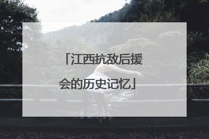 江西抗敌后援会的历史记忆
