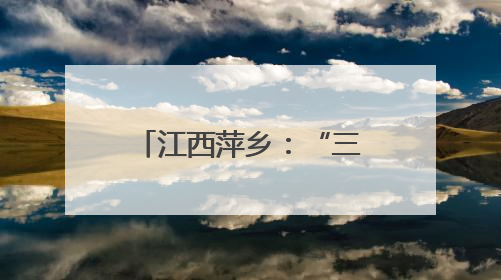 江西萍乡：“三链共振”赋能消费活力 生态五陂成“消费新枢纽”
