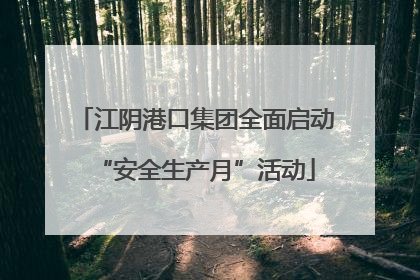 江阴港口集团全面启动“安全生产月”活动