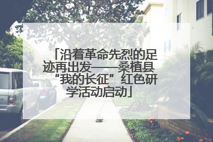 沿着革命先烈的足迹再出发——桑植县“我的长征”红色研学活动启动