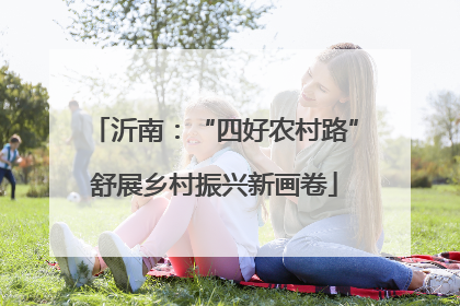 沂南：“四好农村路”舒展乡村振兴新画卷