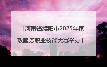 河南省濮阳市2025年家政服务职业技能大赛举办