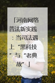 河南网络普法新实践：当司法遇上“黑科技”与“老典故”
