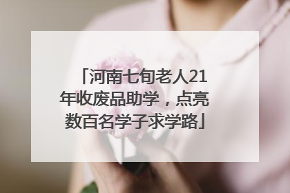 河南七旬老人21年收废品助学，点亮数百名学子求学路