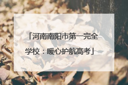河南南阳市第一完全学校：暖心护航高考