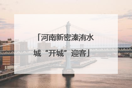 河南新密溱洧水城“开城”迎客