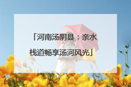 河南汤阴县：亲水栈道畅享汤河风光