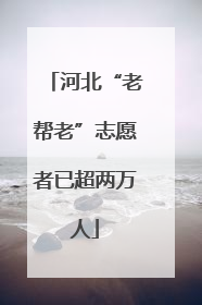 河北“老帮老”志愿者已超两万人