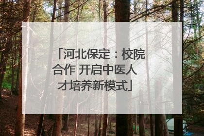 河北保定：校院合作 开启中医人才培养新模式