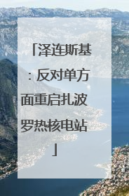 泽连斯基：反对单方面重启扎波罗热核电站