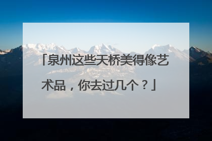 泉州这些天桥美得像艺术品，你去过几个？