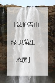 法护青山绿 共筑生态屏