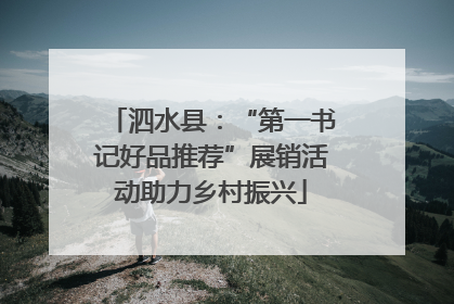 泗水县：“第一书记好品推荐”展销活动助力乡村振兴