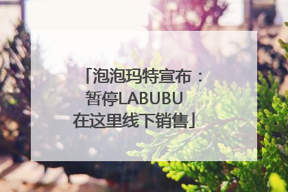 泡泡玛特宣布：暂停LABUBU在这里线下销售