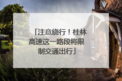 注意绕行！桂林高速这一路段将限制交通出行