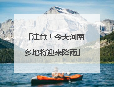 注意！今天河南多地将迎来降雨