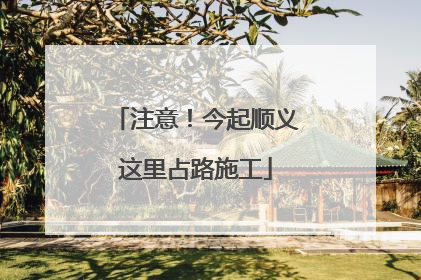 注意！今起顺义这里占路施工