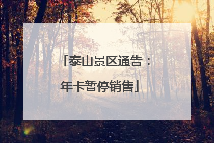 泰山景区通告：年卡暂停销售