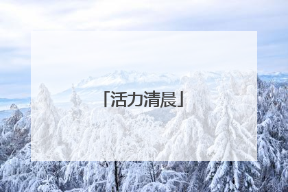 活力清晨