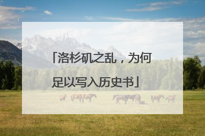 洛杉矶之乱，为何足以写入历史书